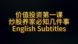 价值投資第一课：炒股养家必知几件事