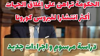 #كونتي المرسوم شبه جاهز إجراءات و قيود جديده لمواجهة وباء #كورونا