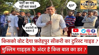 #UpElection2022 - किसे वोट देंगे Fatehpur Sikri के Tour Guides? मुस्लिम गाइड्स के अंदर किसका डर 😳 ?