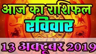 Aaj Ka Rashifal 13 October 2019 आज का राशिफल Daily Rashifal Dainik Rashifal today horoscope hindi