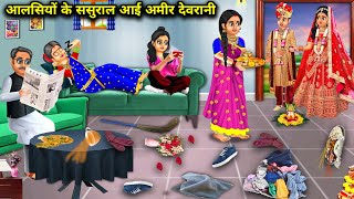 आलसियों के ससुराल आई अमीर देवरानी | Aalsiyon ke sasural aayi Ameer devrani | Sas Bahoo Kahaniyan....