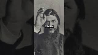 УЖАСНАЯ СМЕРТЬ РАСПУТИНА #история #распутин #факты