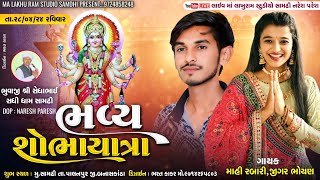 🔴|| Live ||  શ્રી સધી માંની ભવ્ય શોભાયાત્રા  #maa_Lakhu_Ram_Dayro_Samdhi_Naresh_Paresh