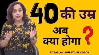 40 की उम्र || अब क्या होगा ? Pallavi Dubey Life Coach