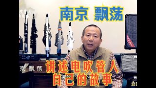 飘荡 南京 讲述电吹管人自己的故事【安颐爸爸说】第329期