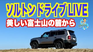 横！ 山梨からの帰りLIVEです。自動車チャンネル ソルトンTV