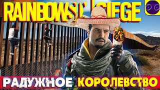 ПРОЖАРКА ПО МЕКСИКАНСКИ В 2024 - Tom Clancy's Rainbow Six Siege Часть 5