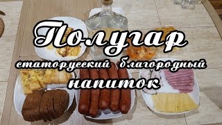 ПОЛУГАР в домашних условиях. Хлебное вино (старорусский напиток из ржи). Рецепт + Дегустация