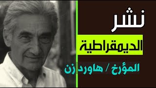 نشر الديمقراطية || المؤرخ هاورد زن