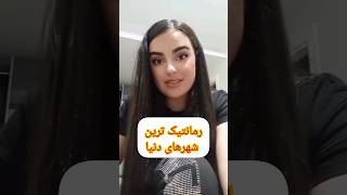 به نظرتون هفتمی کدوم شهر؟؟