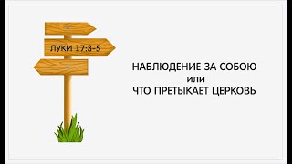 121. Ев.от Луки 17:3-5. НАБЛЮДЕНИЕ ЗА СОБОЮ или ЧТО ПРЕТЫКАЕТ ЦЕРКОВЬ.10.12.23. Пастор А.В.Фурманов.