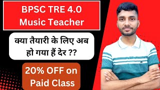 BPSC TRE 4.0 Music Teacher Paid Class क्या तैयारी के लिए अब देर हो गया हैं ?बिहार संगीत शिक्षक भर्ती