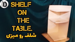 آموزش درست کردن شلف رومیزی || ساخت شلف رومیزی  || Making a desk shelf