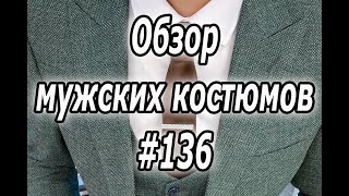 Обзор мужских костюмов #136