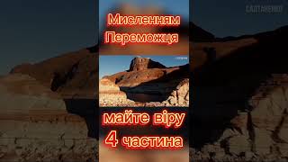 Мислення переможця. майте віру. 4 частина