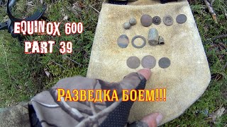 Разведка боем!!! Equinox 600 part 39