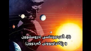 فەلسەفەی فیزیا (9): گەردوونناسی (پرسی دروستبوون و ڕێکخراوبوونی گەردوون)