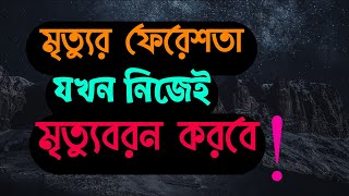 আল্লাহর শ্রেষ্ঠ ফেরেশতাদের মৃত্যু বরন | Powerful Reminder |MHS  Mahadi | with Bangla subtitle