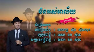 មិនអស់អាល័យ - ឯក សុីដេ - ភ្លេងសុទ្ធ | Min Ors ALai - Mr. EK SIDE (Karaoke)