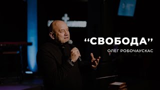 Свобода - Олег Рабочаускас | 26.02.2023 | м. Луцьк |  НАЖИВО