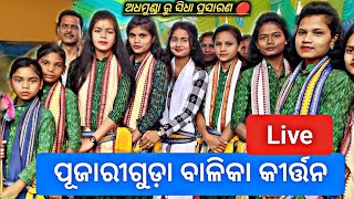 ଲଳିତା ସାହୁ କୀର୍ତ୍ତନ ପୁଝାରୀ ଗୁଡ଼ା IS LIVE 🔴 PUJHARIGUDA LADIES KIRTAN PARTY LALITA SAHU KIRTAN