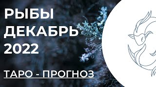 РЫБЫ ❄️ • Таро - прогноз • Декабрь 2022 года