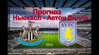 прогноз Ньюкасл Астон Вилла ! прогноз на АПЛ ! Прогноз на сегодня ! Прогноз  Ньюкасл Астон  Вила