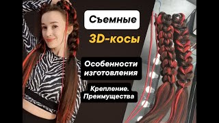 Особенности изготовления съёмных многоразовых 3D-кос. Крепление кос. Преимущества. См.описание видео