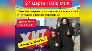 Прямой эфир 27.03.2020: Как сохранить иммунитет на всю жизнь, а не только на период эпидемий? 5ЭКО