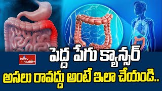 పెద్ద పేగు క్యాన్సర్ అసలు రావద్దు అంటే ఇలా చేయండి..| Rectal Cancer Symptoms And Treatment |