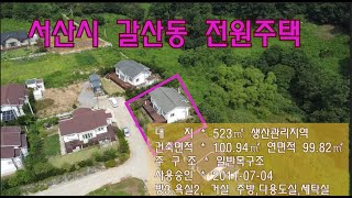 [딸기442]충남 서산시 갈산동 전원주택 매매 .딸기공인중개사 014.662.0880