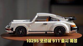 [레고 크리에이터] LEGO 10295 포르쉐 911 (타르가냐 터보냐 그것이 문제로다!)