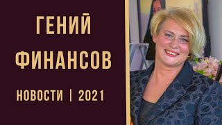 📚 НОВОСТИ 2021 | Тренинг-игра ГЕНИЙ ФИНАНСОВ