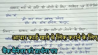 अपने बैंक खाते में आधार कार्ड लिंक कराने के लिए प्रार्थना पत्र कैसे लिखें// aadhar card link karane