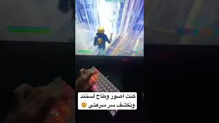 فورت نايت ماوس كيبورد على سوني 4 طاح لستند ونكشف سر سرعتي 🤯#shorts