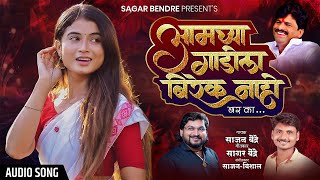 Amachya Gadila Birek Nay Barka | आमच्या गाडीला बिरेक नाय बरका | Sajan Bendre | Audio Song