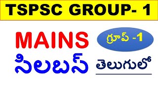 TSPSC GROUP 1 MAINS SYLLABUS in Telugu | Telangana Group 1 Syllabus తెలుగులో | @Aishwarya Ram