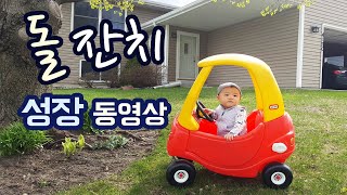 아빠가 직접 만든 돌잔치 성장 동영상 | 1st Birthday Growth Video