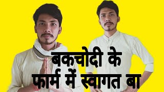 बकचोदी के फार्म में स्वागत बा ll Rishabh dev ll new bhojpuri bakchodi ll Poetry adda.  #dev #poetry