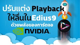 Edius Tips and Tricks :มาปรับแต่งPlaybackในEdius ให้ลื่นไหลห้วแตก กันดีกว่า.ลื่นแค่ไหนไปดู