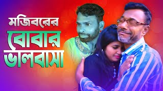 Mojiborer Bobar Valobasa | বোবার ভালোবাসা  | New Comedy Video 2024 | cast by Mojibor & Badsha...