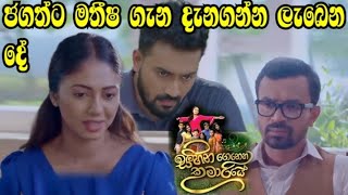 Sihina Genena Kumariye - ජගත්ට මතීෂ ගැන දැනගන්න ලැබෙන දේ