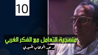 (10)  منهجية التعامل مع الفكر الغربي  || د. عبدالوهاب المسيري