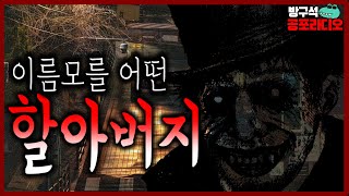 이름모를 어떤 할아버지│공포라디오│무서운이야기│공포썰│소름돋는이야기