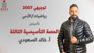 توجيهي أدبي 2007 - تأسيس الرياضيات الجزء الثالث - مع #أ_خالد_السعودي منصة نور أكاديمي