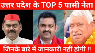 Uttar Pradesh  के TOP 5 पासी नेता जिनके बारे में जानकारी नहीं होगी! Awdhesh Prasad Ayodhya