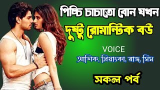 পিচ্চি চাচাতো বোন যখন দুষ্টু রোমান্টিক বউ | সকল পর্ব | দুষ্টু মিষ্টি ভালোবাসার গল্প | Ashik Priyanka