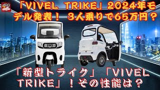 【[3輪車]「VIVEL TRIKE」 】「VIVEL TRIKE」2024年モデル発表！ 3人乗りで65万円？コスパ最強の新型トライクが登場！その性能は？【JBNカーニュース 】