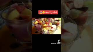 دلعوا نفسكوا😋🏖️#يوميات_واسرار_مطبخي #متنسوش_لايك_والاشتراك