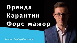 Оренда на карантині і форс-мажор. Як не платити за оренду? Консультація Адвоката Гарбара Олександра